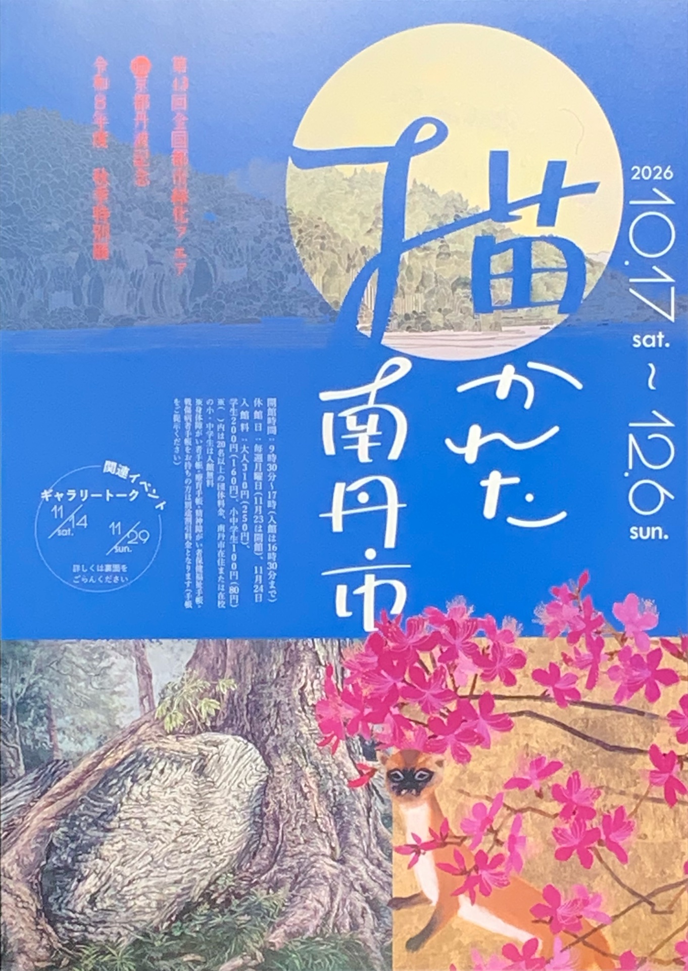 南丹市立文化博物館 特別展「描かれた南丹市」チラシ 表