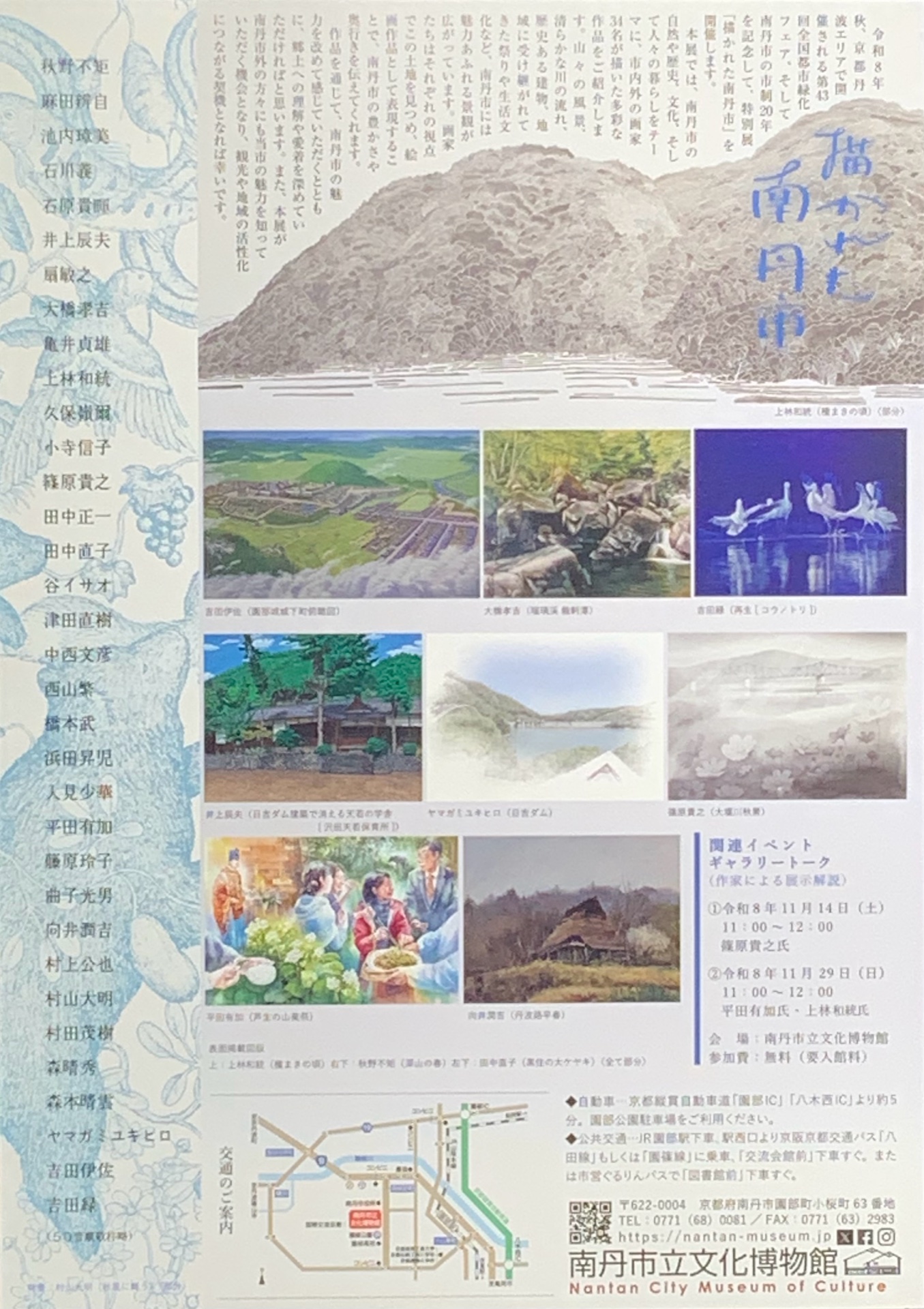 南丹市立文化博物館 特別展「描かれた南丹市」チラシ 裏