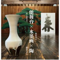 二人展「能舞台×水墨画×陶」チラシ 表