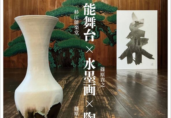 二人展「能舞台×水墨画×陶」チラシ 表