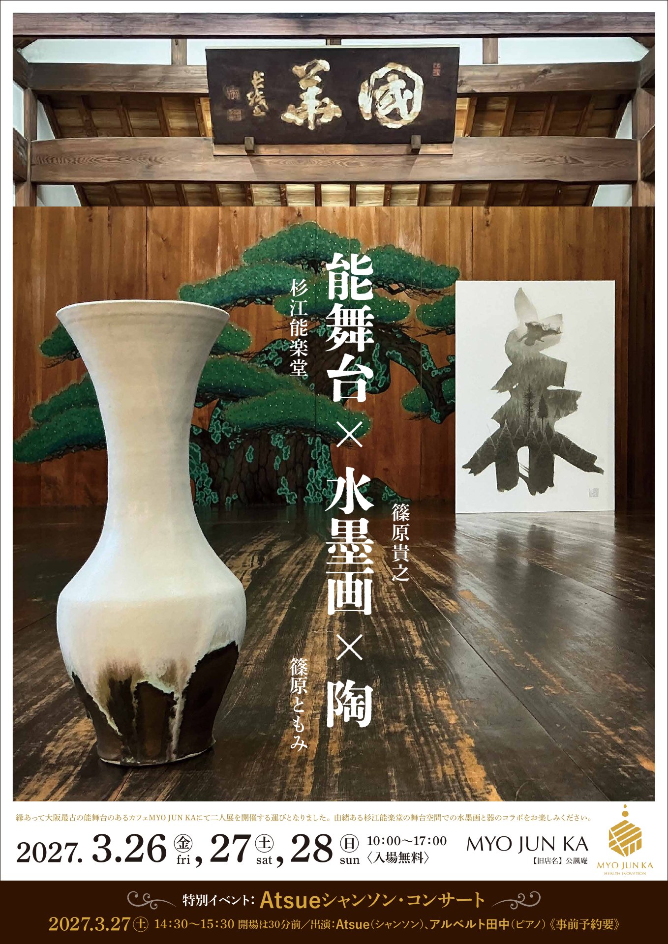 二人展「能舞台×水墨画×陶」チラシ 表